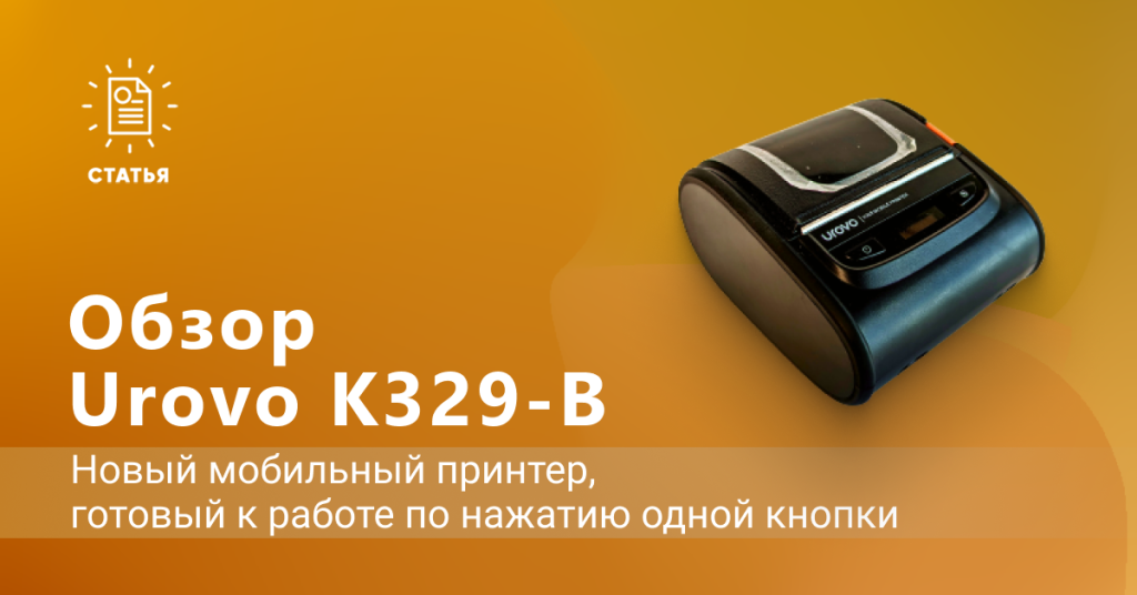 K329B — новый мобильный принтер от компании Urovo