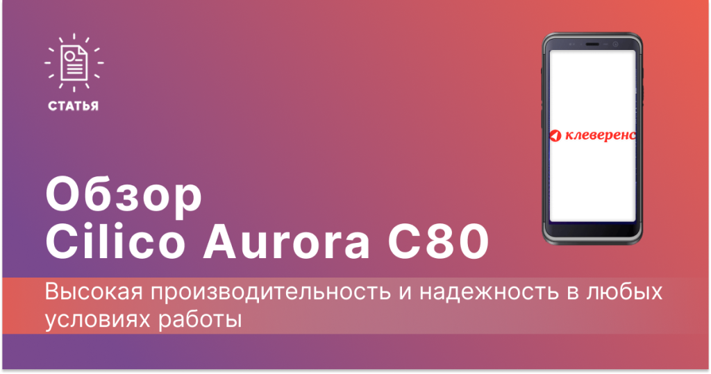 Обзор на ТСД Cilico Aurora C80 оборудование для склада