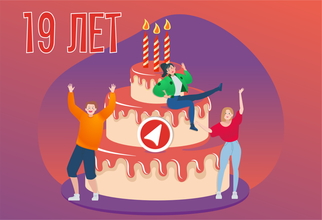 19 ЛЕТ_.png 19 ЛЕТ_.png