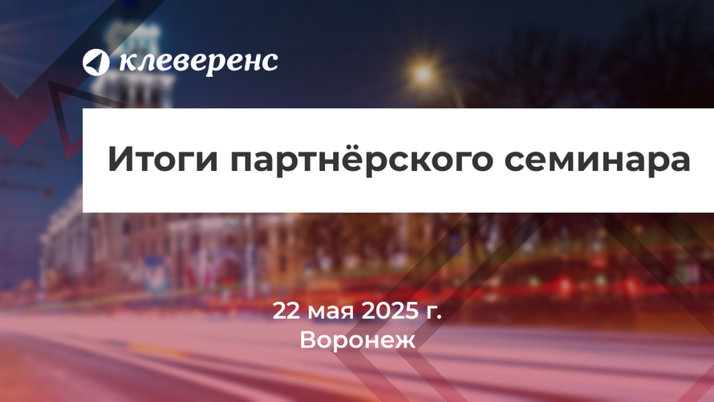 Партнерский семинар_Воронеж.png Партнерский семинар_Воронеж.png