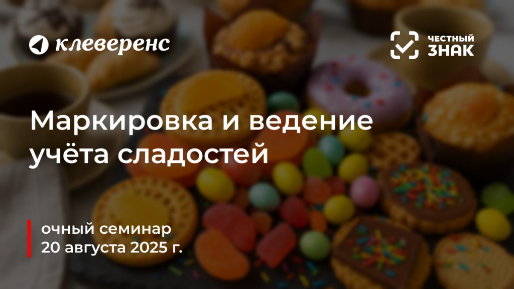 Семинар маркировка сладостей.png Семинар маркировка сладостей.png