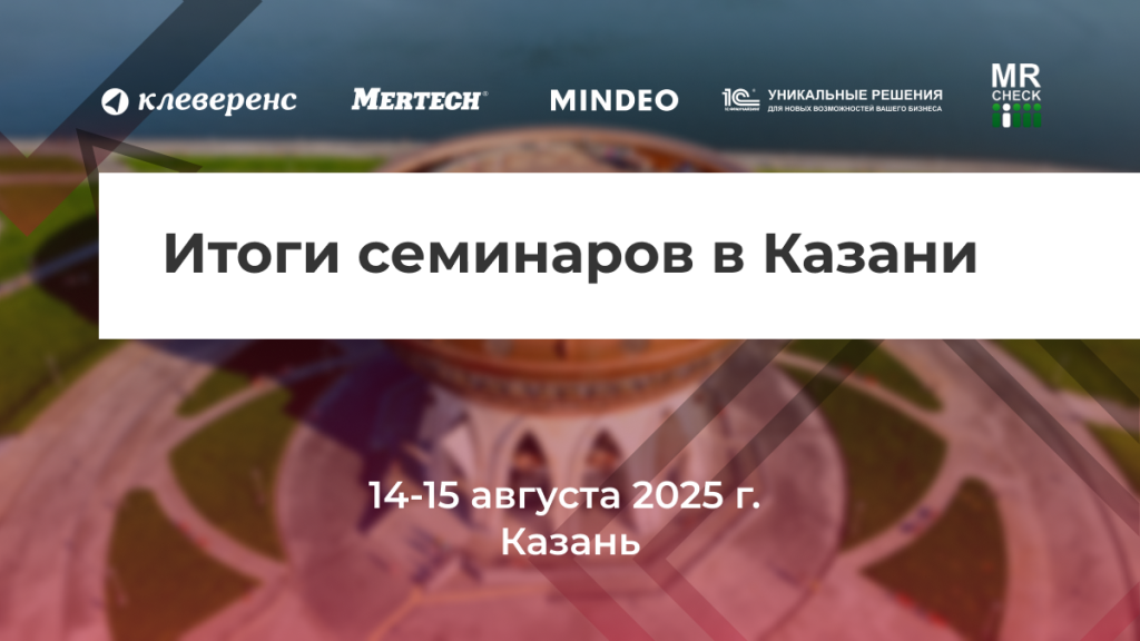 Итоги семинар_Казань.png Итоги семинар_Казань.png