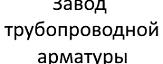 Завод трубопроводной арматуры