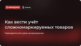 Как вести учёт сложномаркируемых товаров