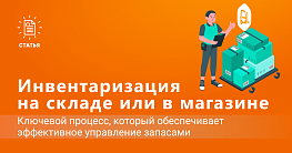 Инвентаризация на складе и в магазине