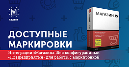 Интеграции «Магазина 15» с конфигурациями «1С: Предприятия» для работы с маркировкой