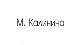 М. Калинина