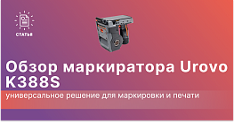Обзор маркиратора Urovo K388S: универсальное решение для маркировки и печати