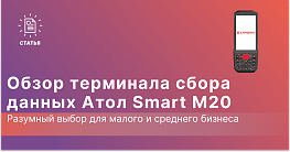 Обзор АТОЛ Smart M20 — бюджетный ТСД с механической клавиатурой