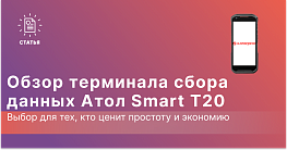 АТОЛ Smart T20 — полностью сенсорный бюджетный ТСД