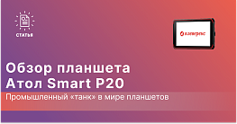 Обзор АТОЛ Smart P20 — промышленный планшет для торговли и склада