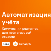 Опыт «НГ Кемикалз» в автоматизации учёта химических реагентов для нефтегазовой отрасли