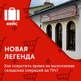 «Новая Легенда» делится опытом сокращения времени на выполнение складских операций на 70%