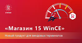 «Магазин 15 для WinCE» — назначение, особенности, скорость работы