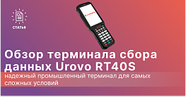 Обзор терминала сбора данных Urovo RT40S