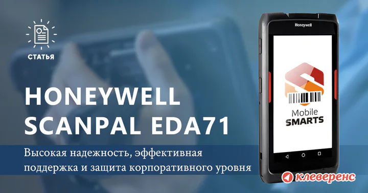 Универсальный промышленный планшет Honeywell EDA71