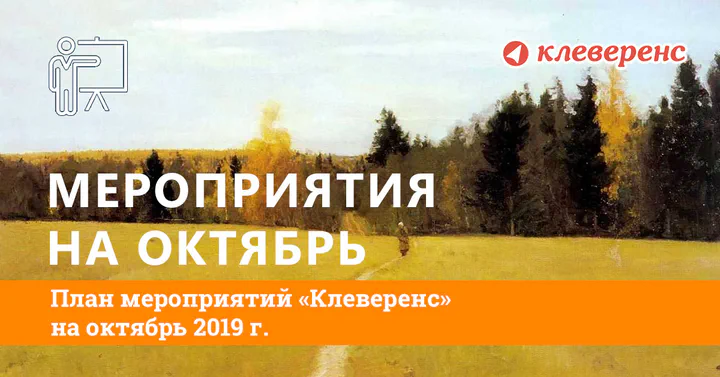План мероприятий «Клеверенс» на октябрь 2019 г.