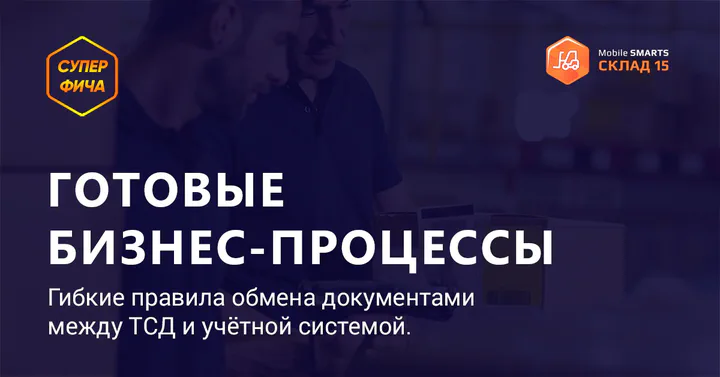 Суперфича — Готовые бизнес-процессы «Mobile SMARTS: Склад 15» для 1С