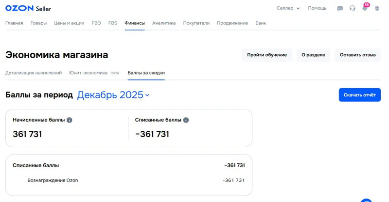 Отчетность по баллам в интерфейсе Ozon