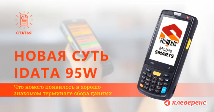 Старое название — новая суть iData 95W