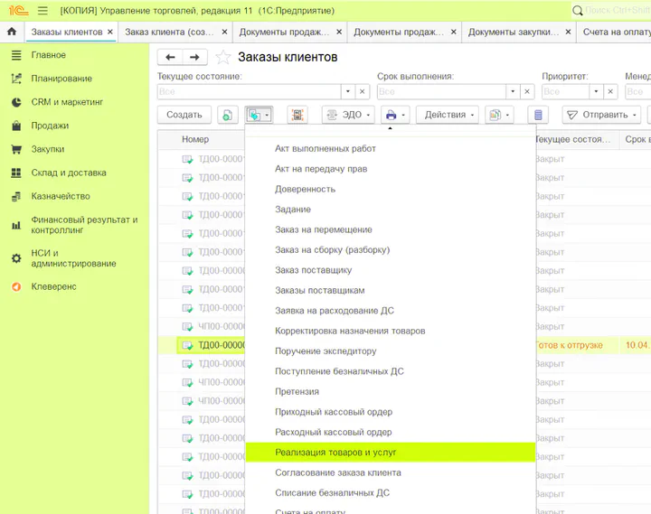 Реализация товаров и услуг в 1С на основании счета, заказа и поступления: настройка и печать документов