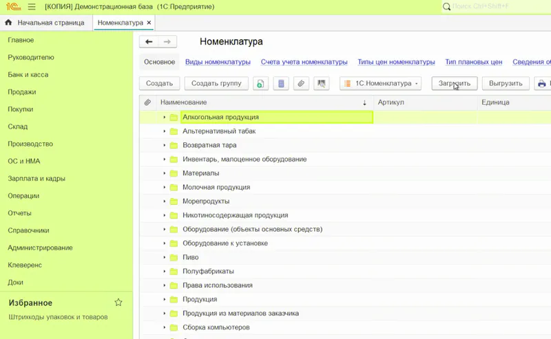 Загрузка номенклатуры в 1С Бухгалтерия 3.0 из файла