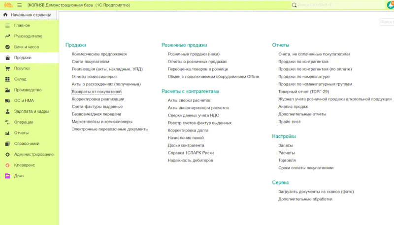 Бухгалтерия предприятия 3.0, Продажи, Возвраты от покупателей