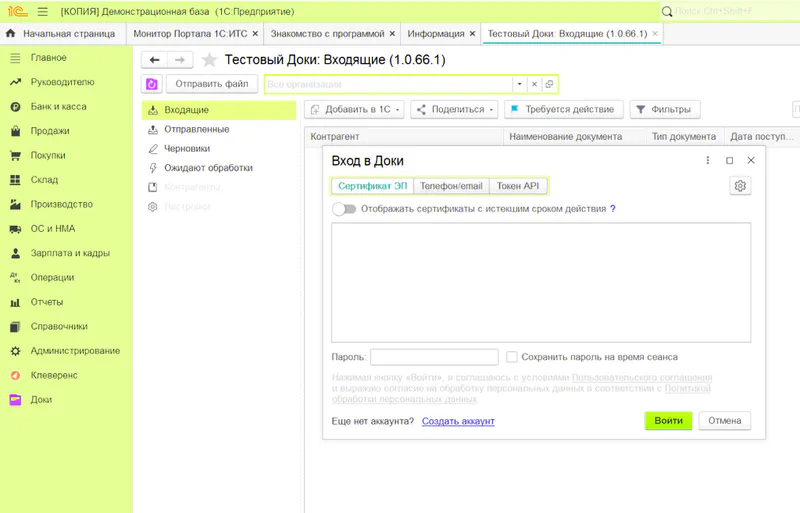 1С:Предприятие 8.3 сервис ЭДО Доки