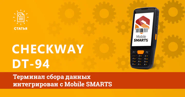 Обзор терминал сбора данных CheckWay DT-94