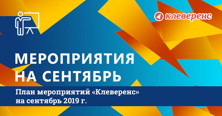 План мероприятий «Клеверенс» на сентябрь 2019 г.