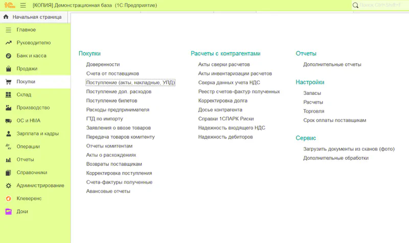 Бухгалтерия предприятия 3.0, Покупки, Поступление