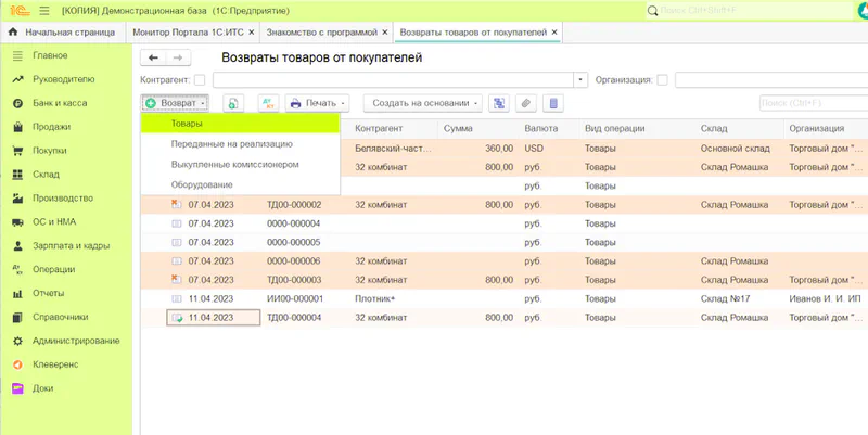 1С:Предприятие 8.3. Создать возврат товара от покупателя