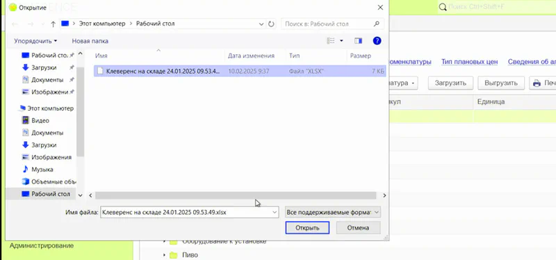 Выбираем эксель файл с номенклатурой для загрузки в 1С Предприятие 8