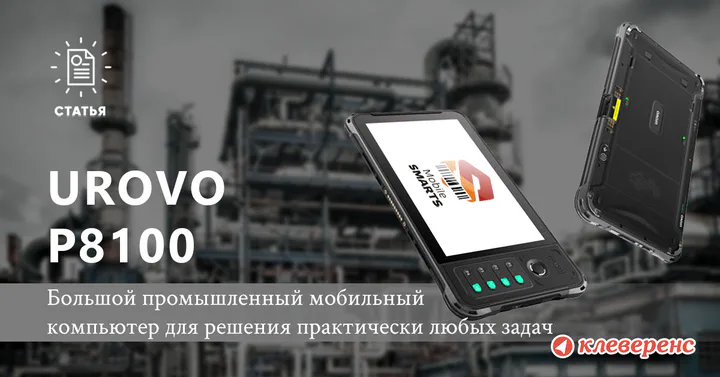 Обзор планшета Urovo P8100