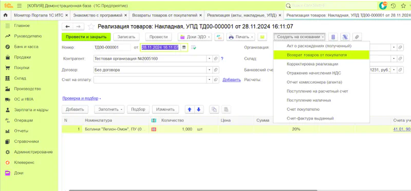 Создать возврат товара от покупателя на основании накладной