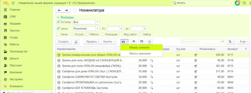 Печать этикетки, настройки в 1С Управление нашей фирмой