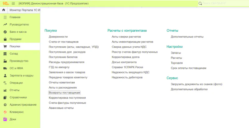 1С Бухгалтерия. Покупки. Возврат товара поставщикам