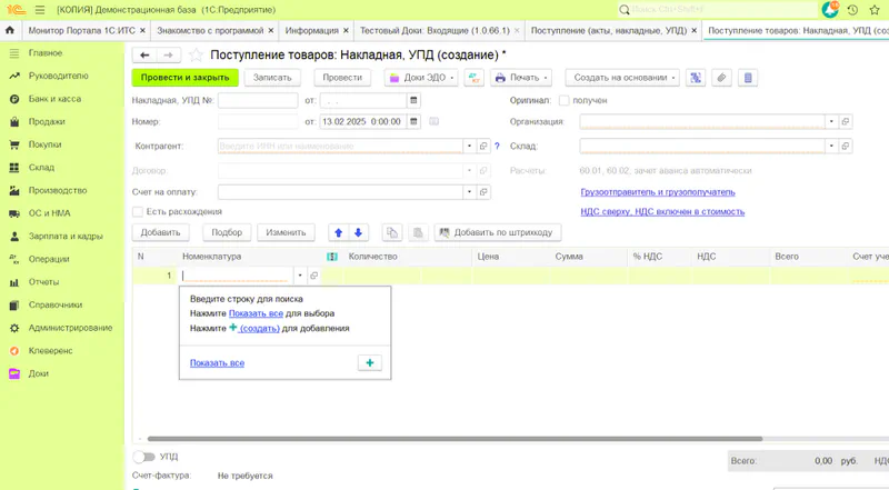 Внести контрагента, номенклатуру и другие реквизиты в документ поступления