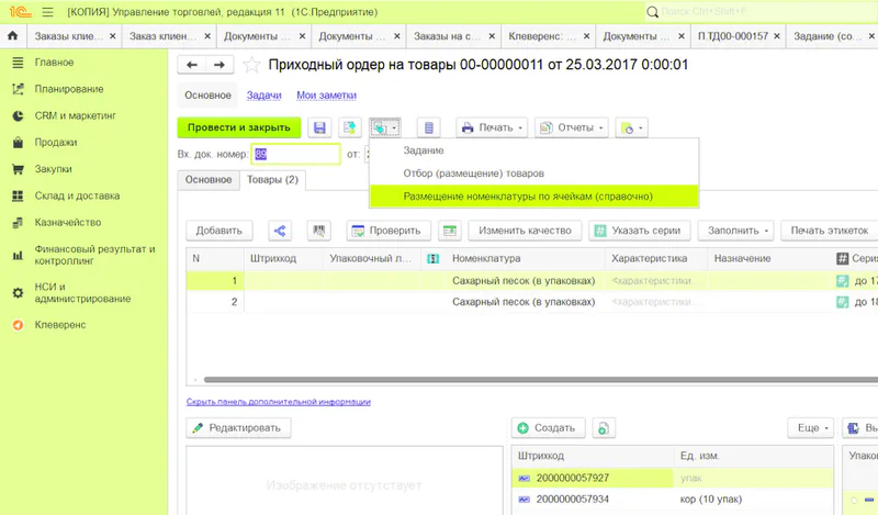 Из ордера создается задание на размещение номенклатуры по ячейкам