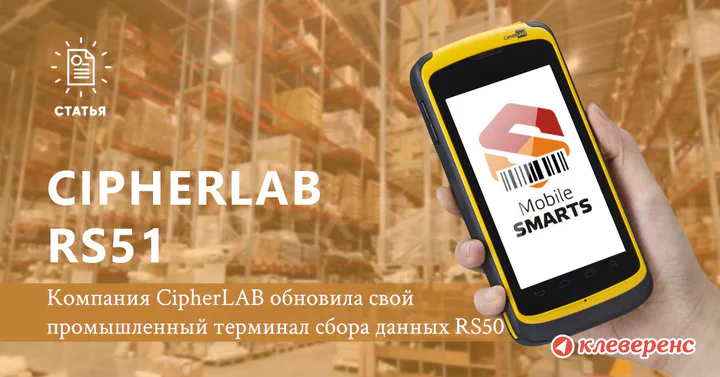 Обзор промышленного ТСД CipherLab RS51