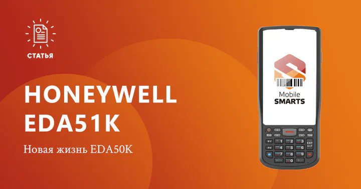 Honeywell EDA51K — новая жизнь старой модели ТСД