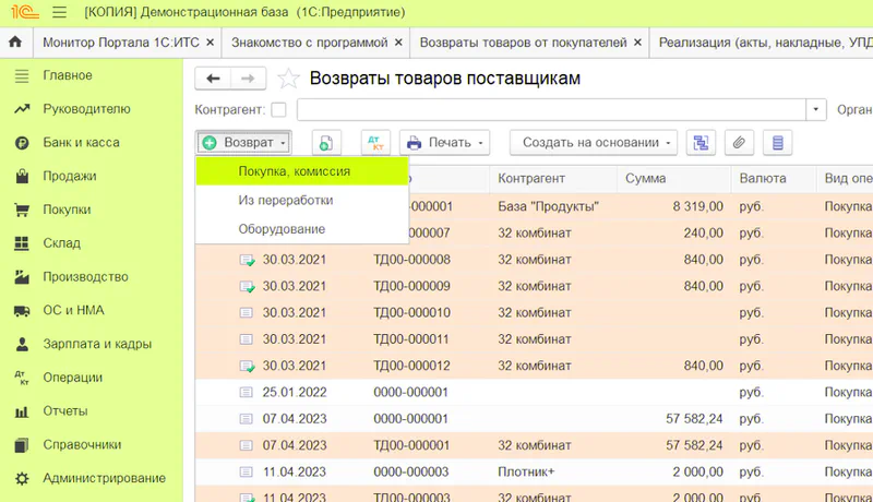 Создать документ возврата поставщику в 1С