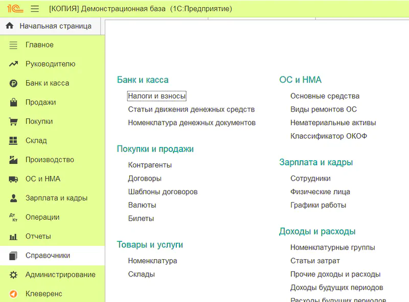 Номенклатура в 1С Бухгалтерии находится в разделе справочники