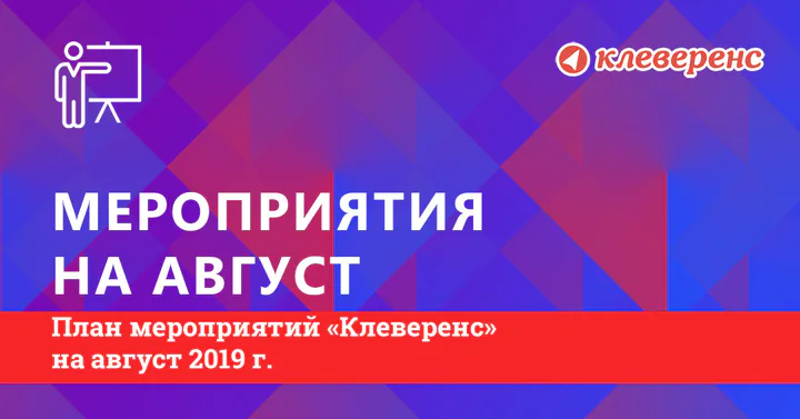 План мероприятий «Клеверенс» на август 2019 г.