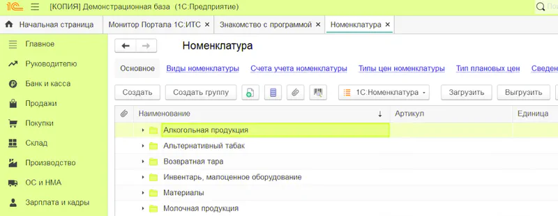 Раздел Номенклатура в 1С Бухгалтерии: можно добавлять по одной карточке, загружать и выгружать.