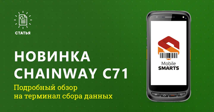 Мобильный выпендрёжник Chainway C71