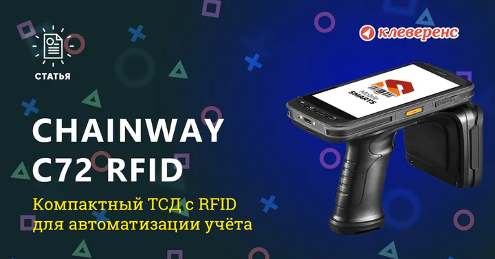 Универсальный терминал Chainway C72