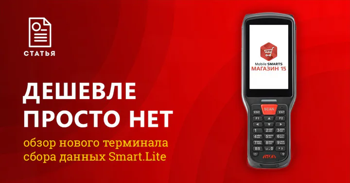 Атол Smart.Lite: отзыв на бюджетный ТСД с емким аккумулятором