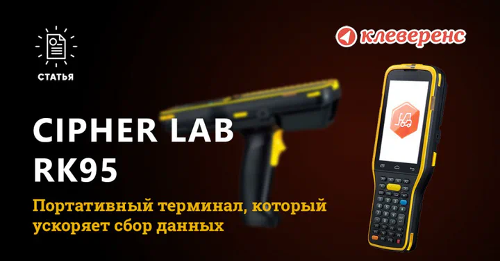 Обзор CipherLab RK95: мощный ТСД с дальнобойным сканером до 21 метра