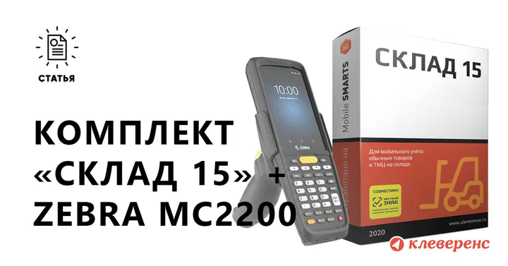 «Склад 15» на Zebra MC2200